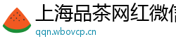 上海品茶网红微信